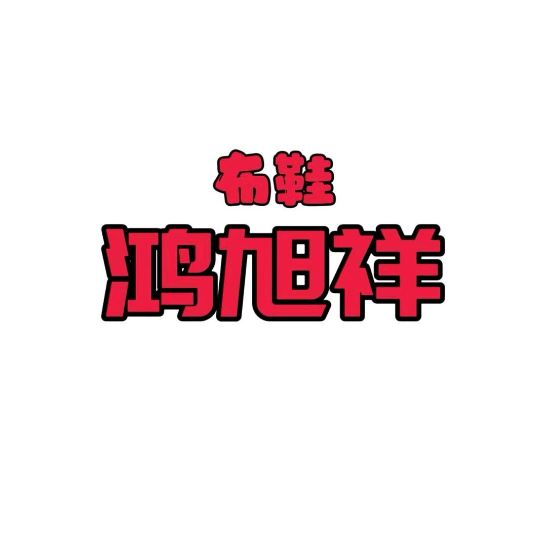 鸿旭祥老北京布鞋坊