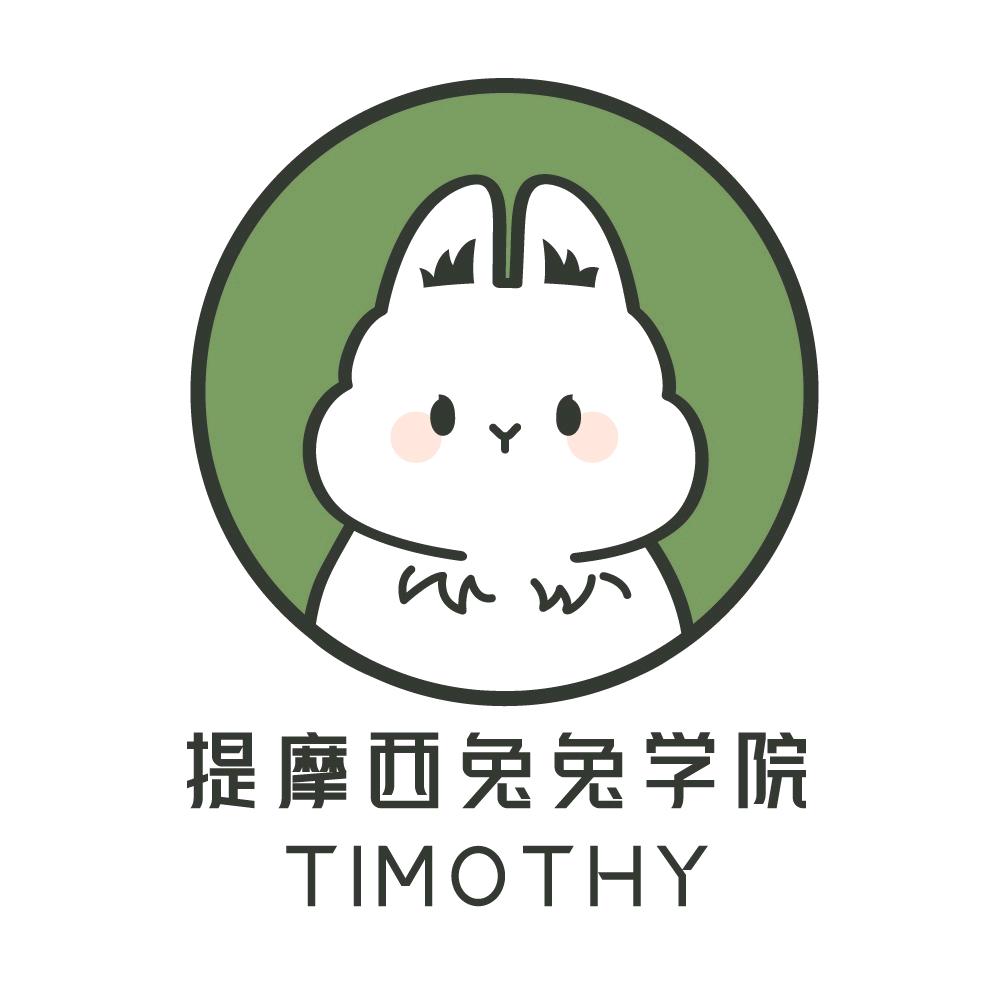 优林提摩西兔兔学院