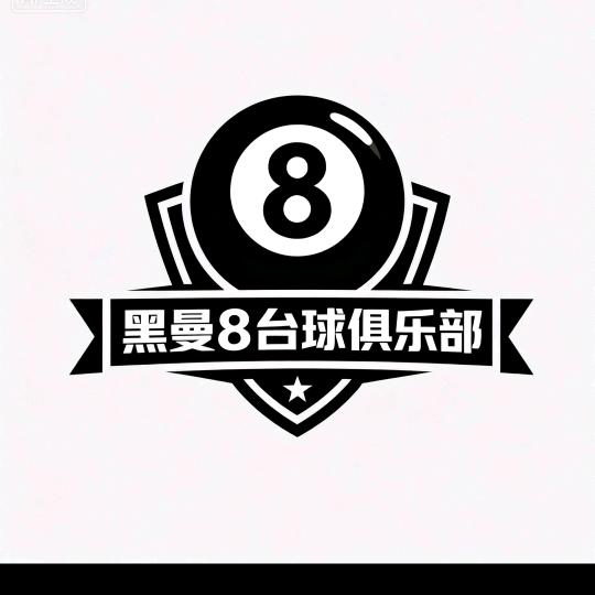 黑曼八台球俱乐部