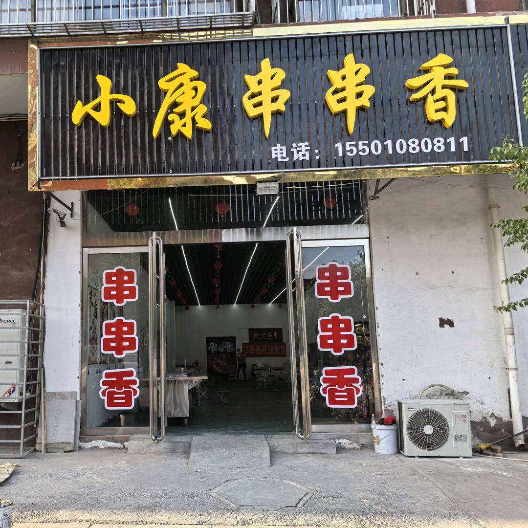 小康串串香(文水店)官方号