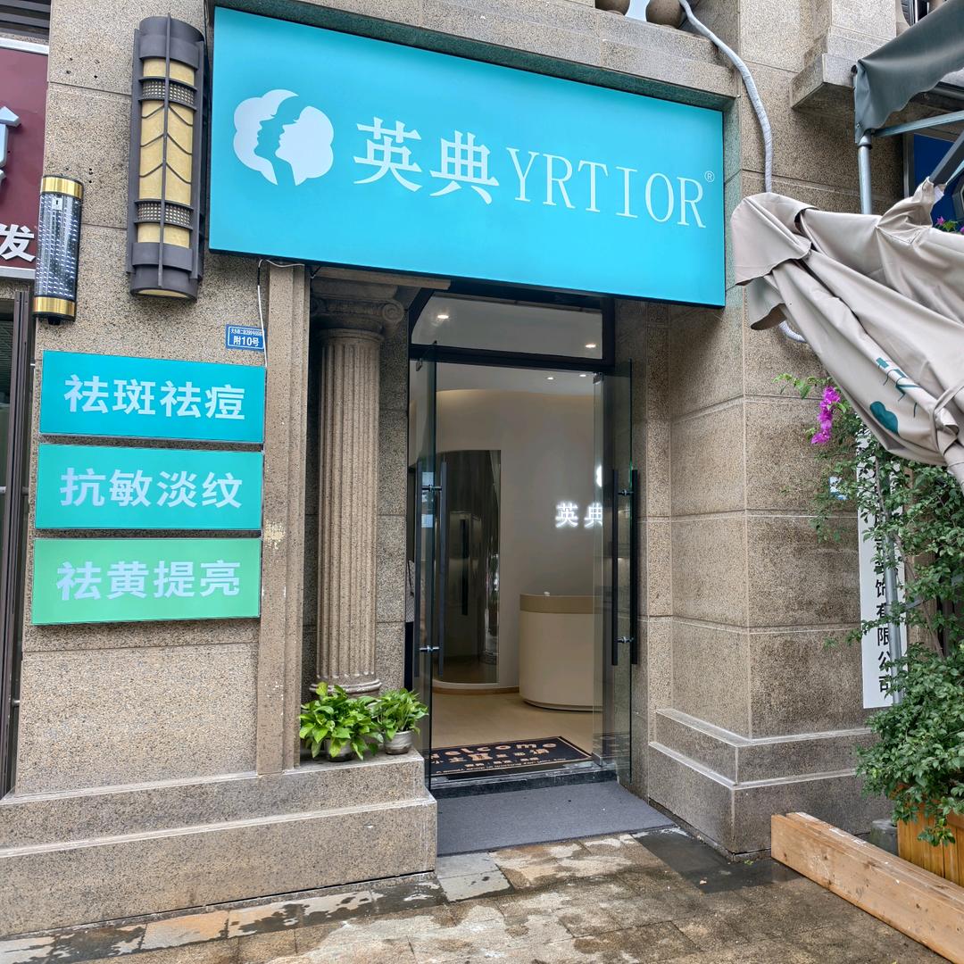 英典问题肌管理