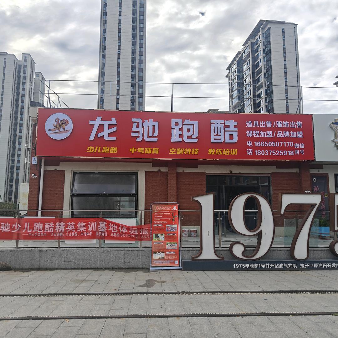 龙驰跑酷官方号