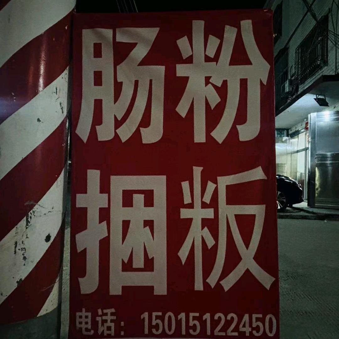 揭西县下砂食味乐包粄肠粉米粉