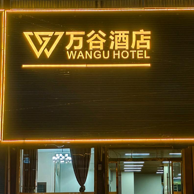 赵集镇万谷酒店