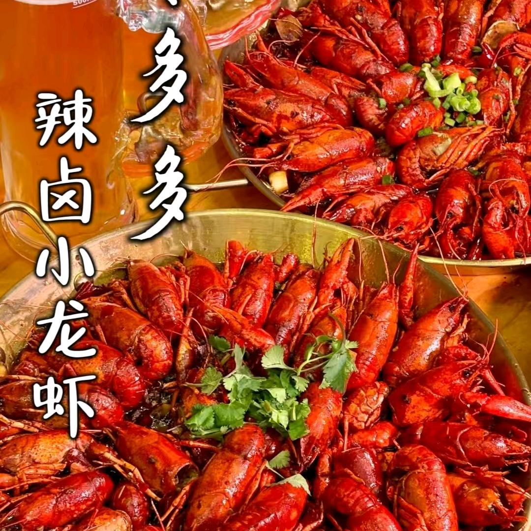 亿刘大龙虾·虾多多辣卤小龙虾
