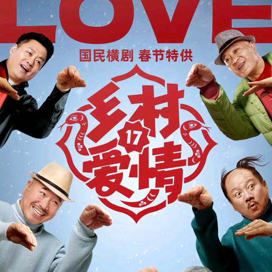 乡村那些事