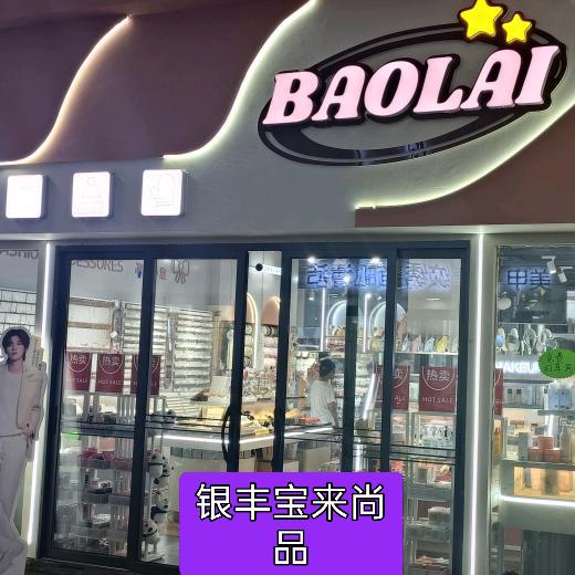 银丰宝来尚品潮流集合店