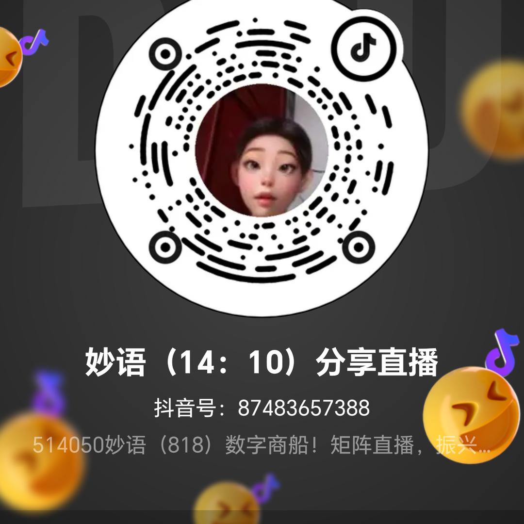 妙语〔14.10分享直播〕