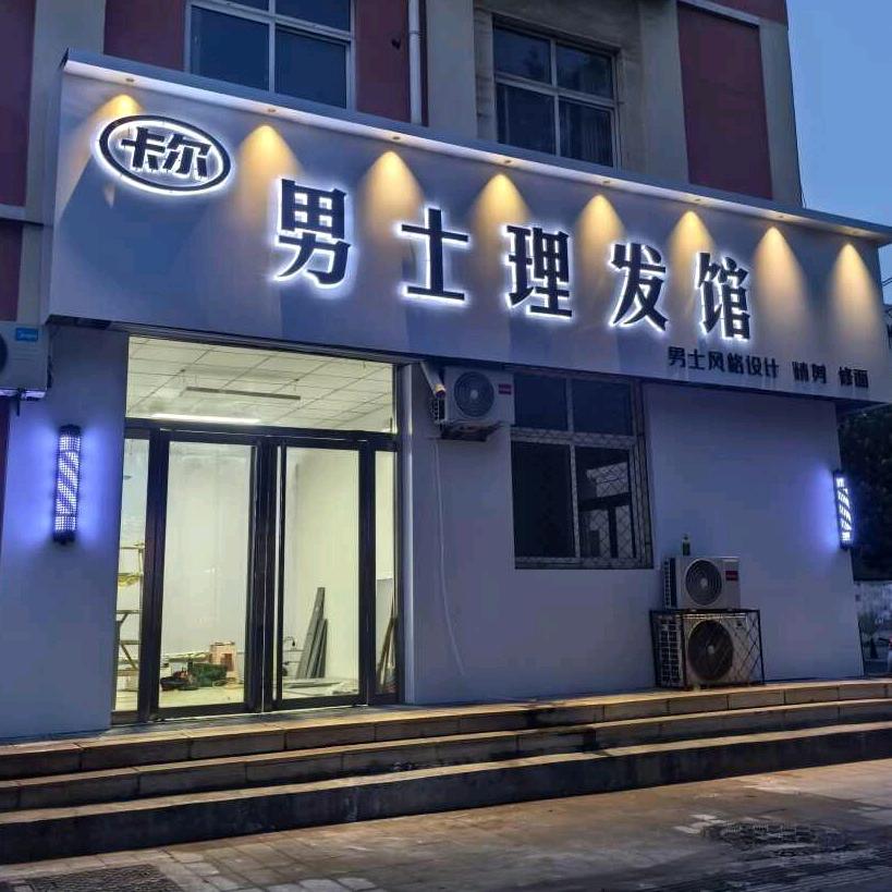 阳谷卡尔-男士理发馆