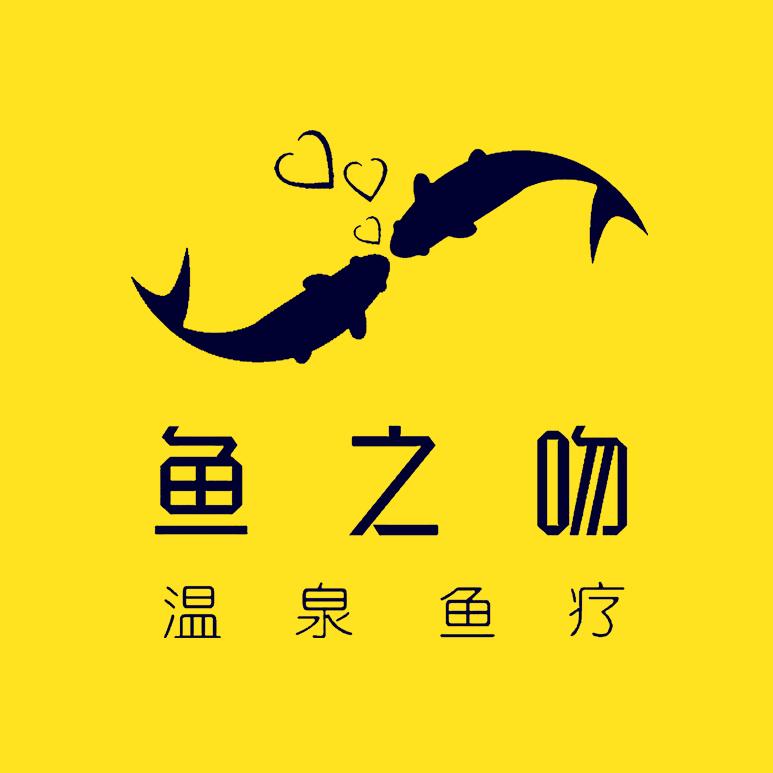 鱼之吻 温泉鱼疗企业店