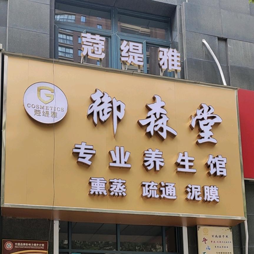蒄缇雅御森堂公园尚城店