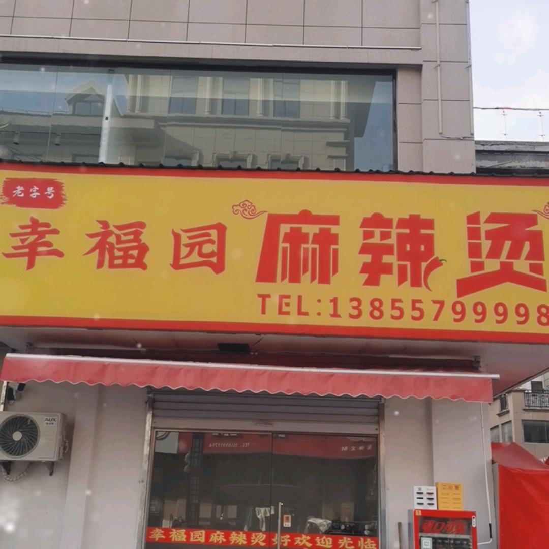 幸福园麻辣烫店官方号