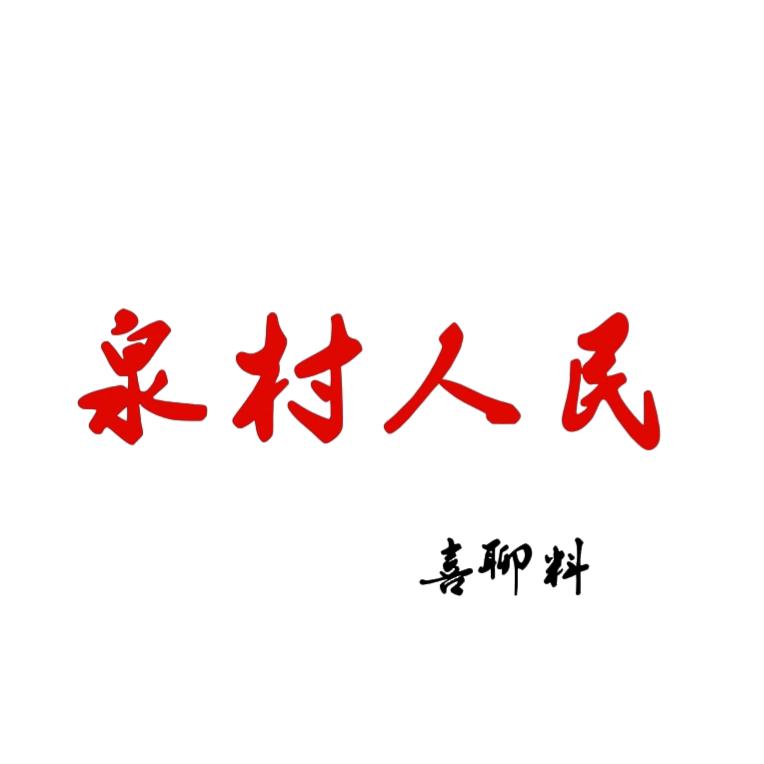 泉村人民喜聊料