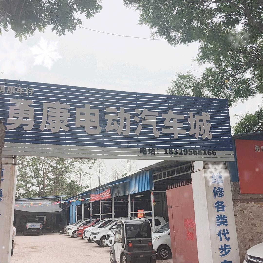 勇康电动汽车城（勇康）