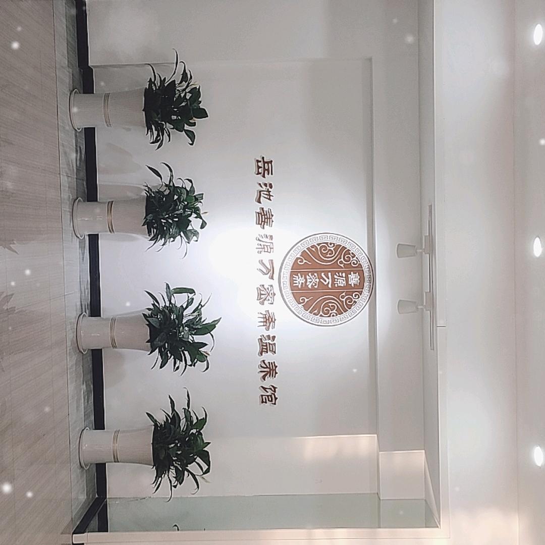 善源万密斋古方温养体验馆