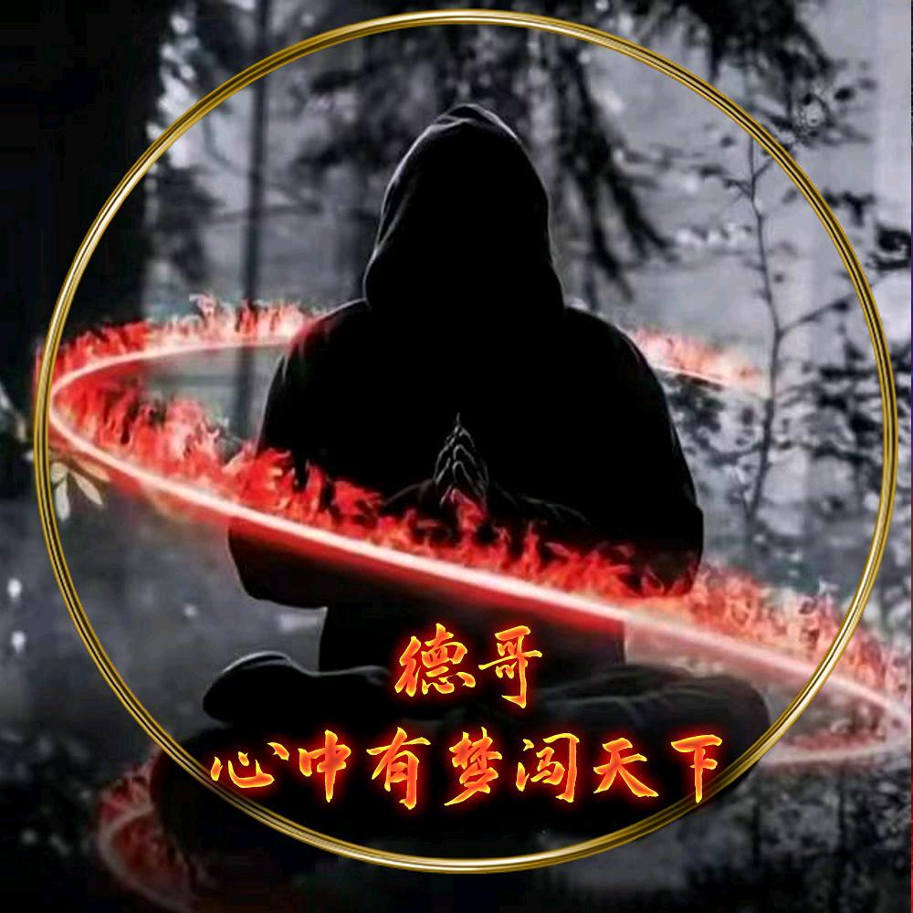 德哥！心中有梦闯天下