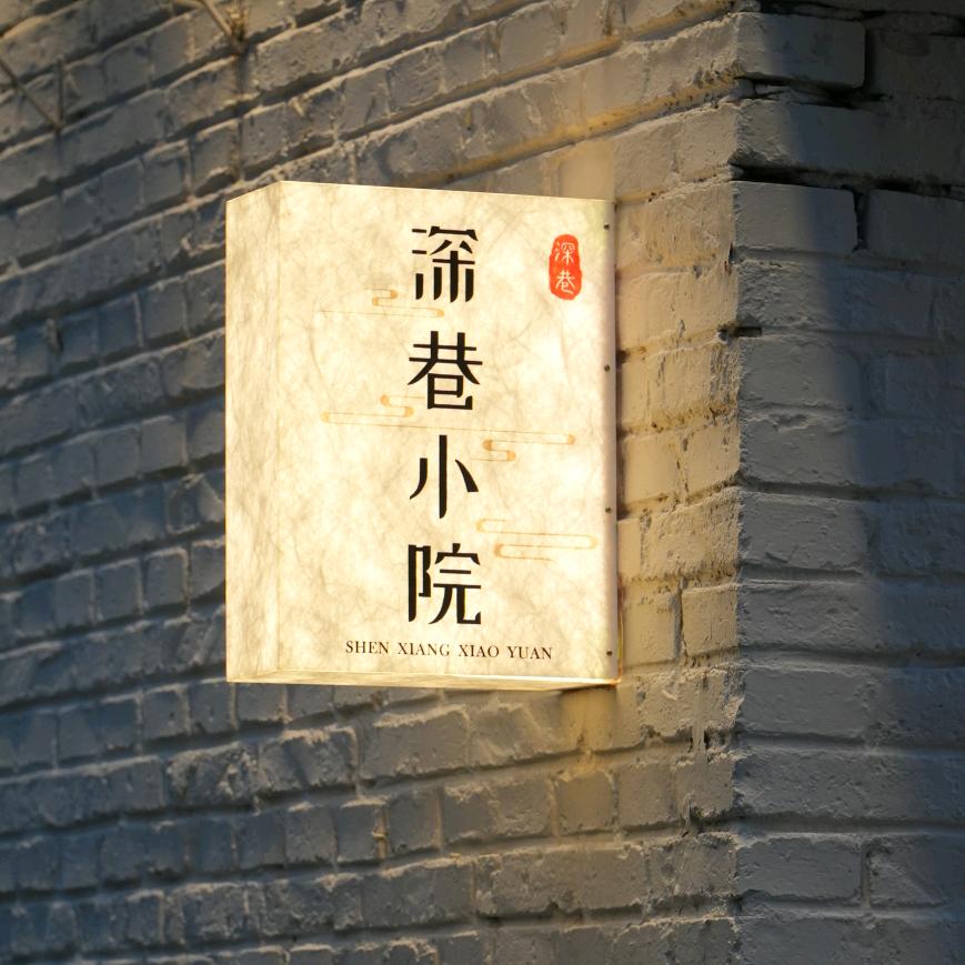 时光里的小院