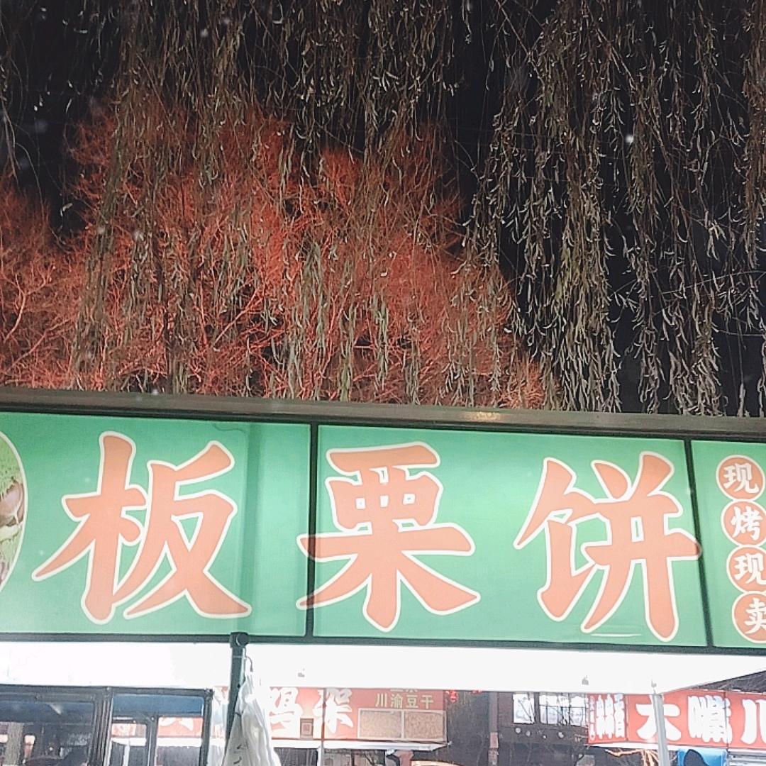 现烤板栗饼