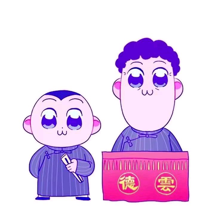 德云包袱铺
