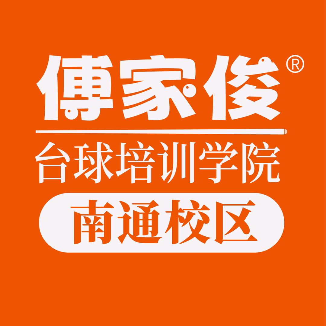 傅家俊台球培训学院(南通校区)