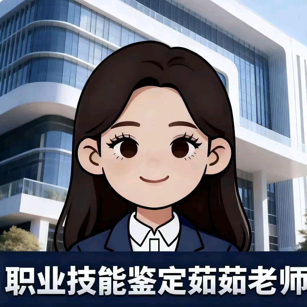 人社职业等级证书茹茹老师