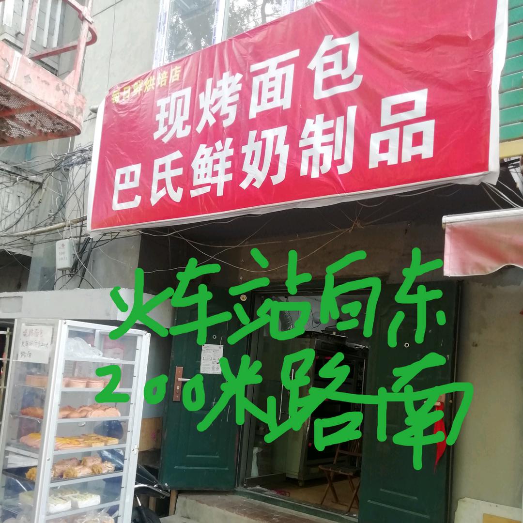 每日鲜烘焙店