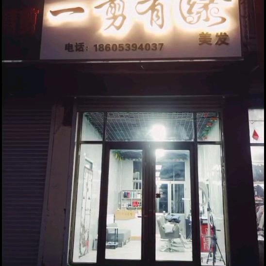 一剪有缘美发（玉儿石头）