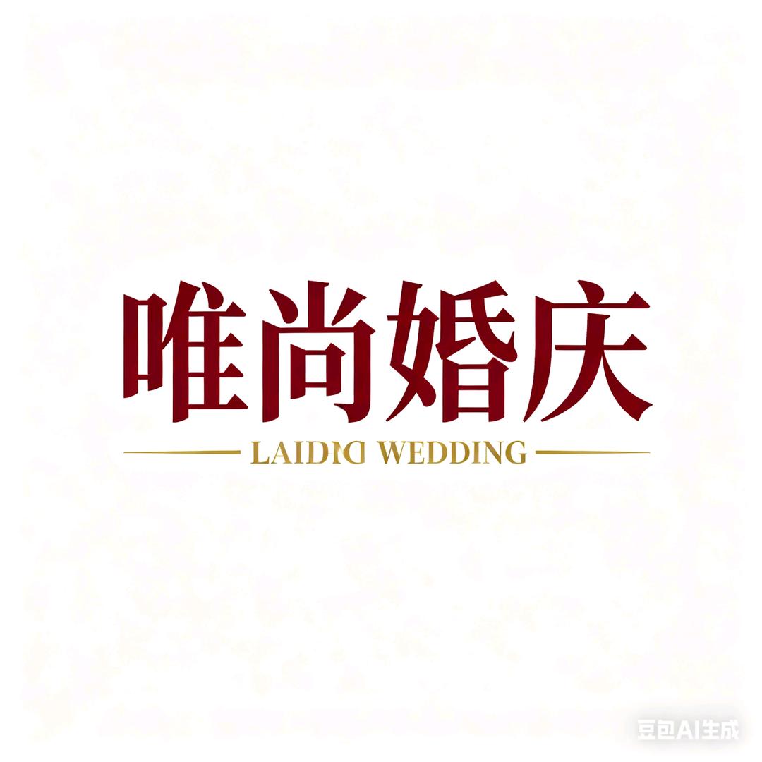 唯尚婚庆（阿克苏地区）