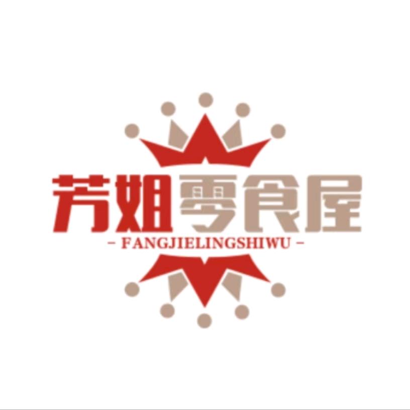 芳姐零食屋