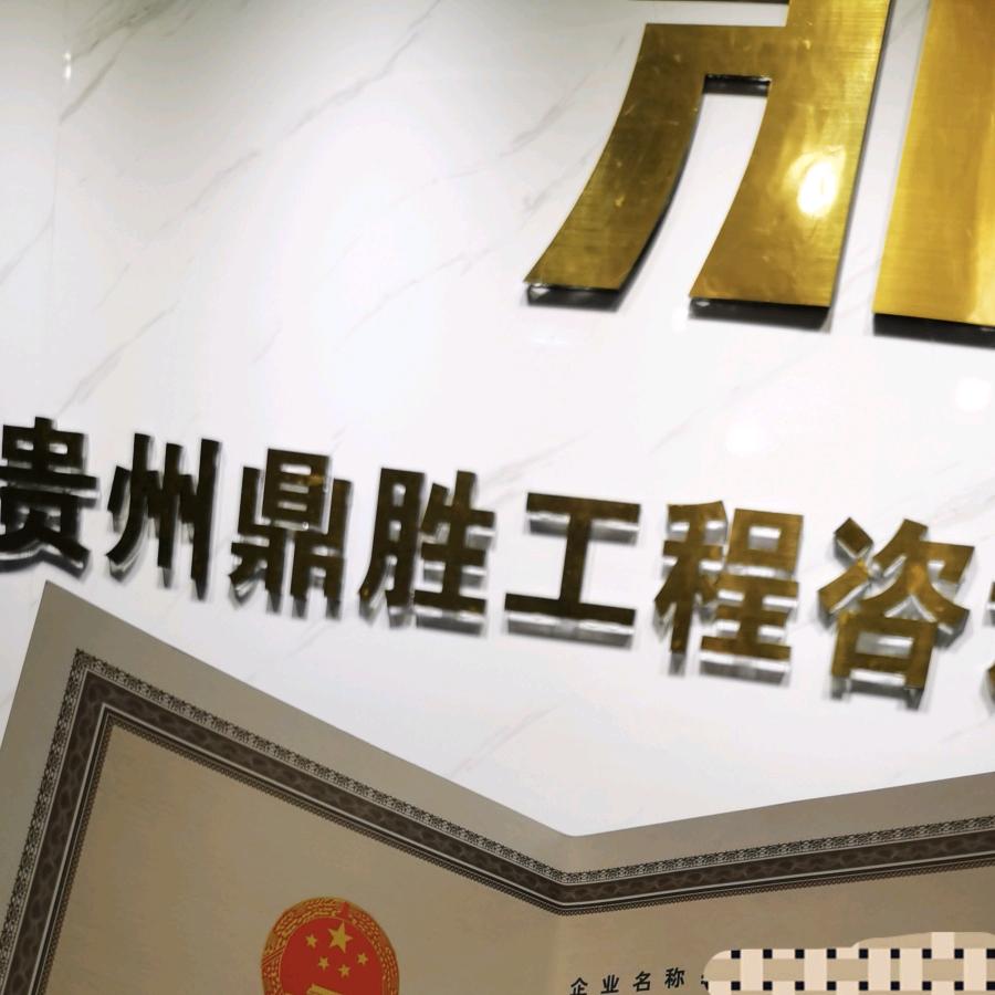 鼎胜工程资质17