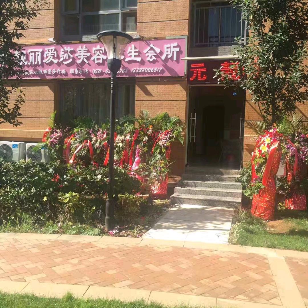 靓丽爱莎美容院