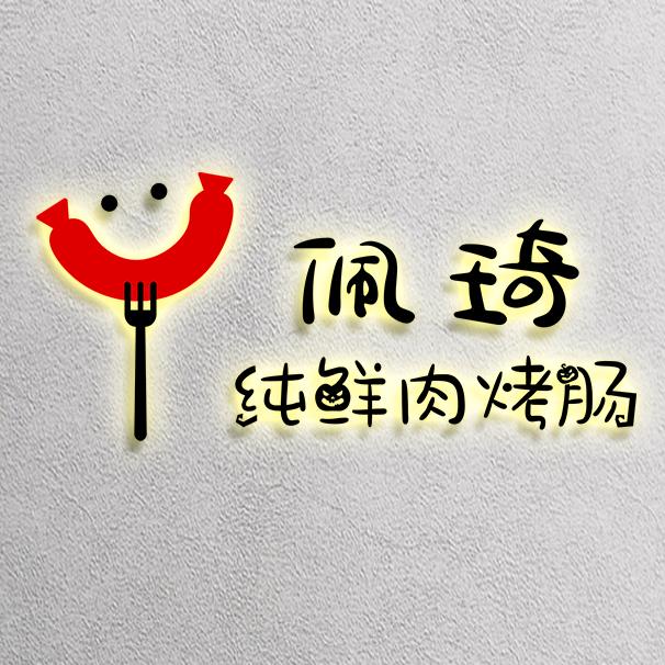 佩琦美食家