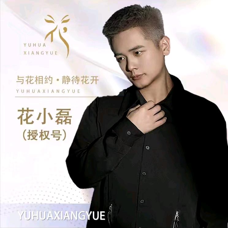 花小磊·大哈