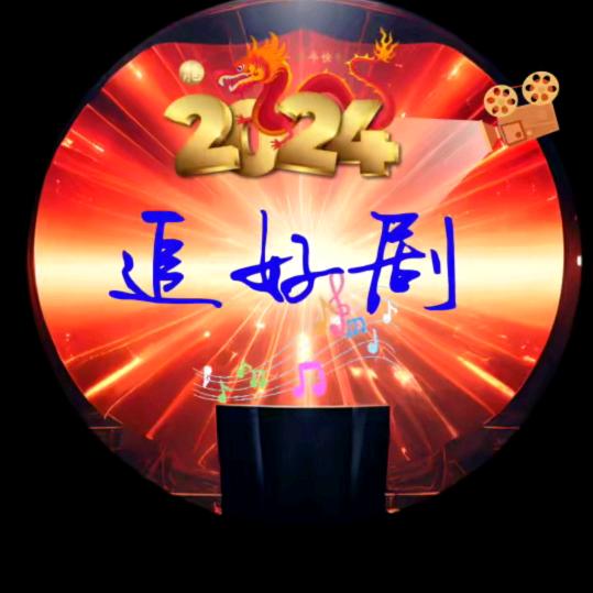 开心好剧