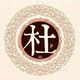 杜洪运商行