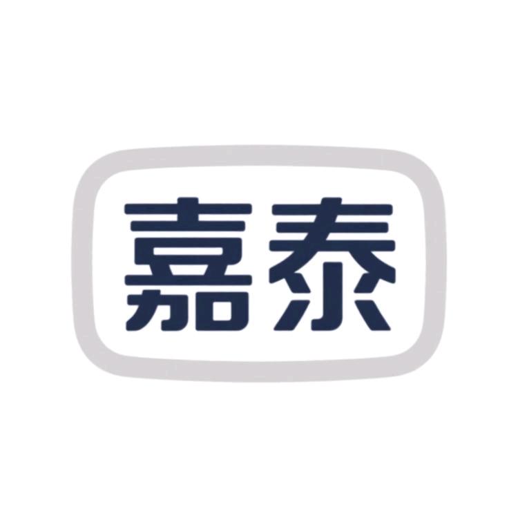 嘉泰五金工具