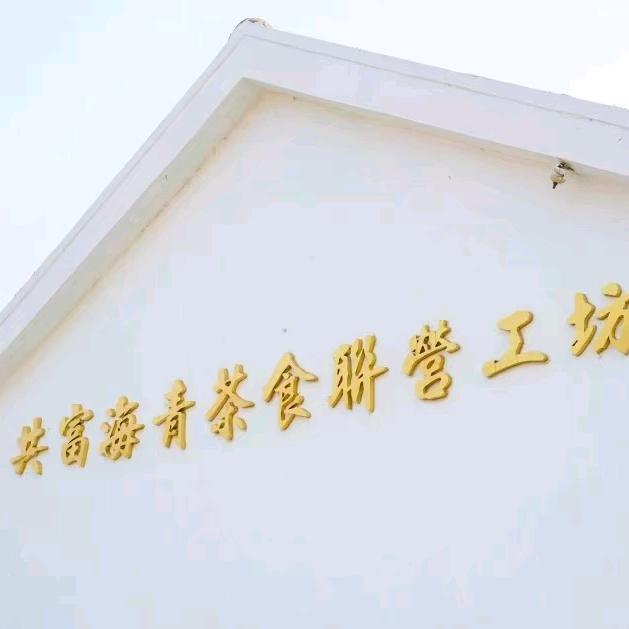 共富海青茶食联营工坊