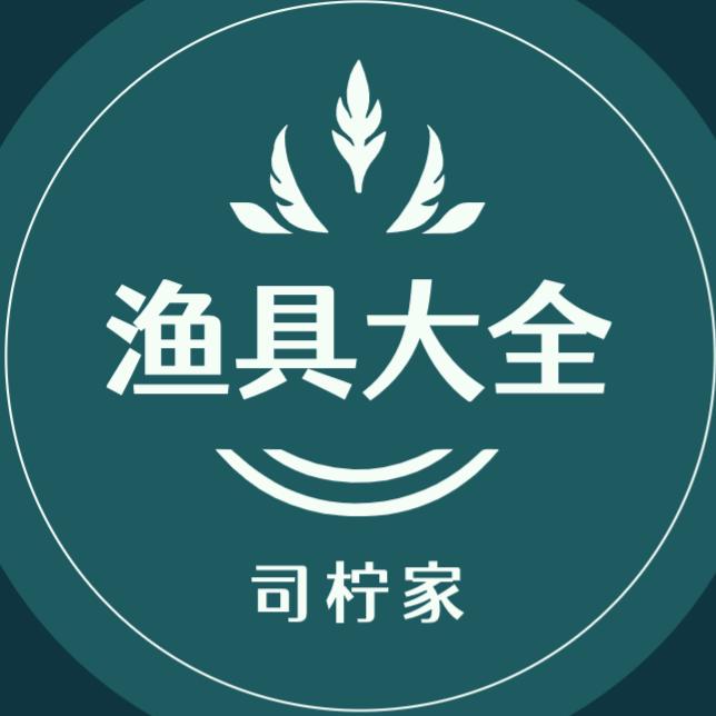 司柠家渔具大全