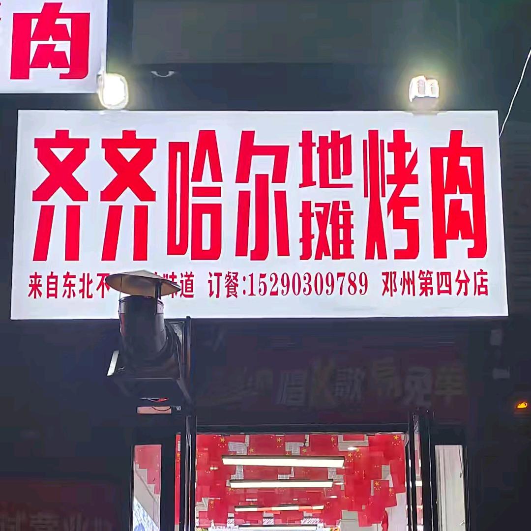 齐齐哈尔烤肉，三店