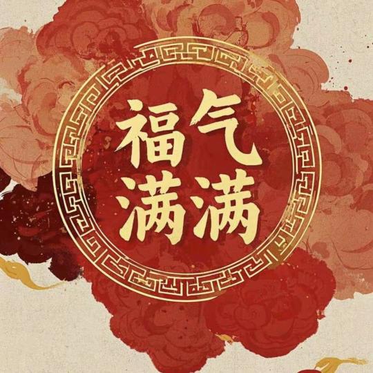 福气满满