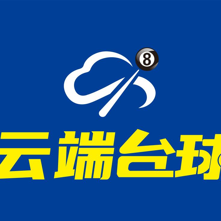 云端台球俱乐部（招服务员和助教版）