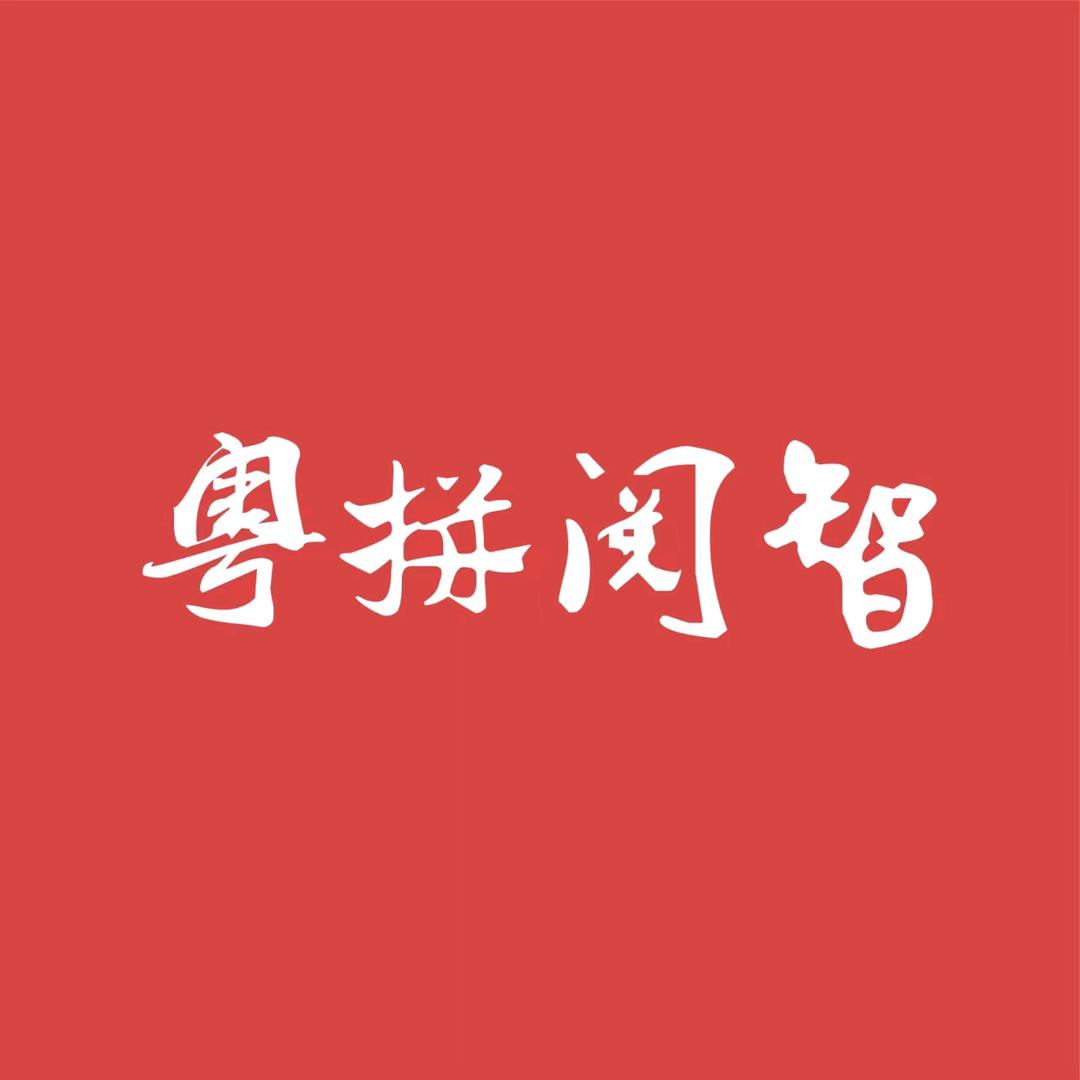 粤拼阅智diy益智趣味玩具