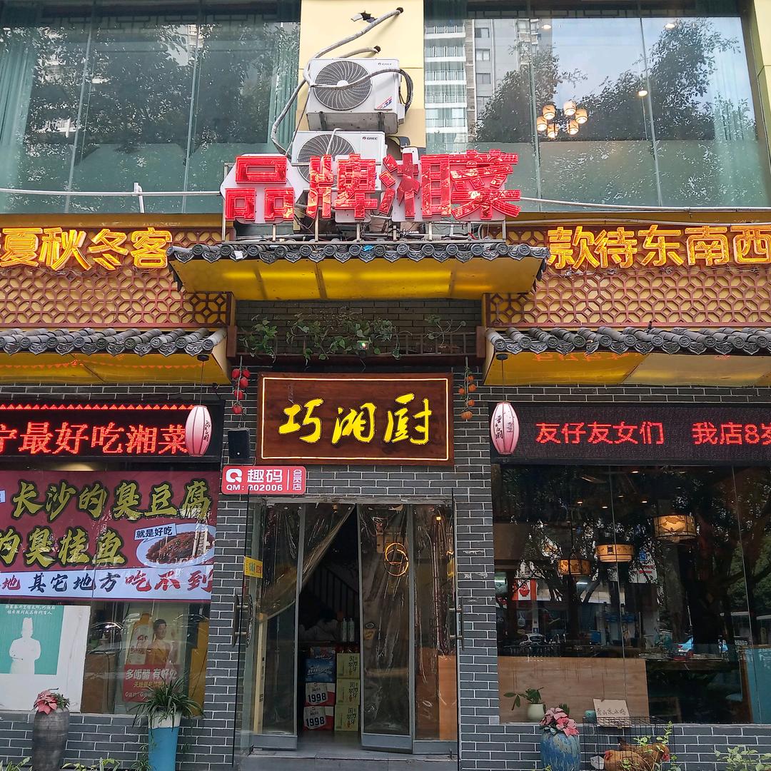 巧湘厨湘菜馆(长湖店)