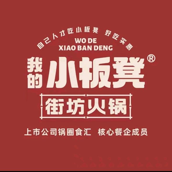 我的小板凳街坊火锅（凤凰路店）
