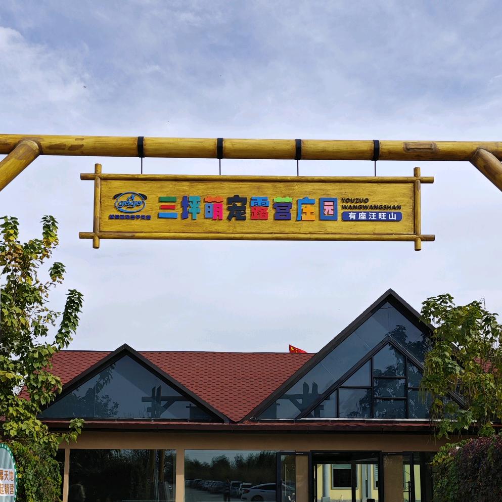三坪萌宠露营庄园