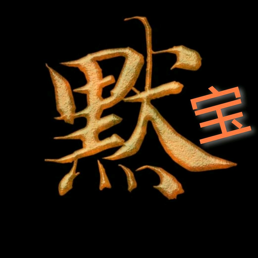 এ᭄默宝ོꦿ࿐