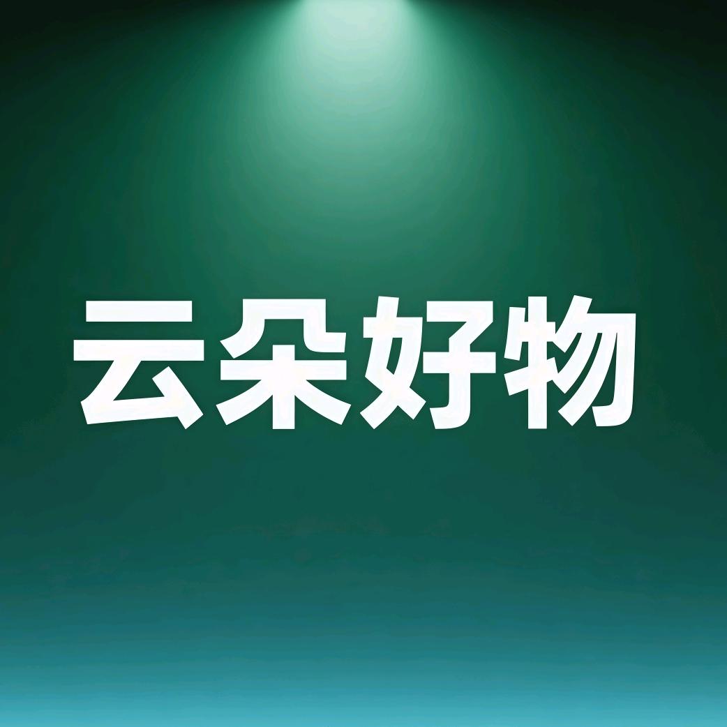 云朵好物