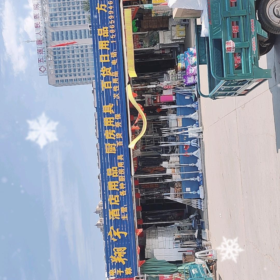 翔宇酒店用品