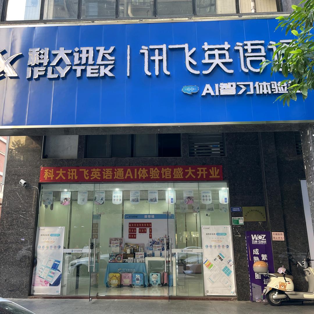 清新科大讯飞英语通体验馆