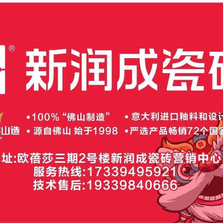 新润成瓷砖（项城）营销中心
